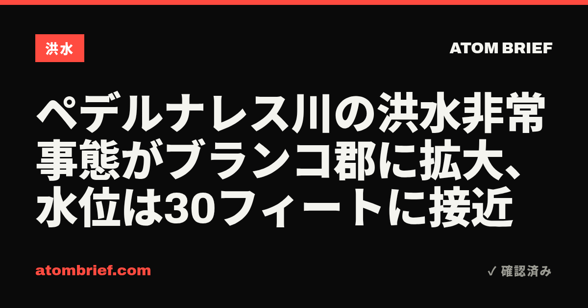 ペデルナレス川の洪水非常事態がブランコ郡に拡大、水位は30フィートに接近
