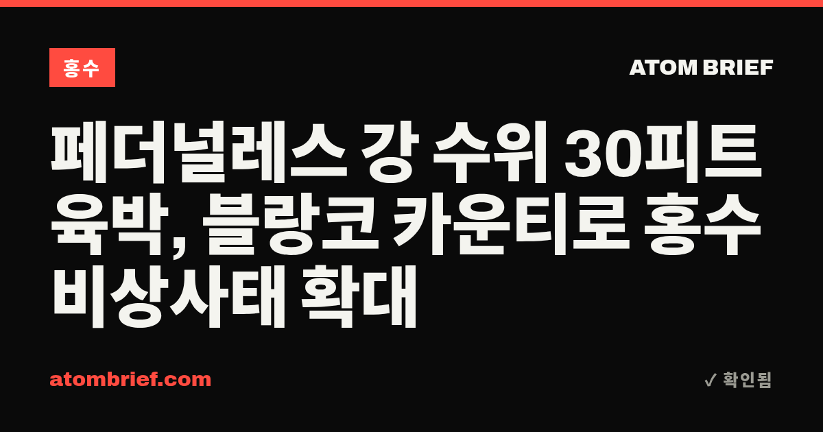 페더널레스 강 수위 30피트 육박, 블랑코 카운티로 홍수 비상사태 확대