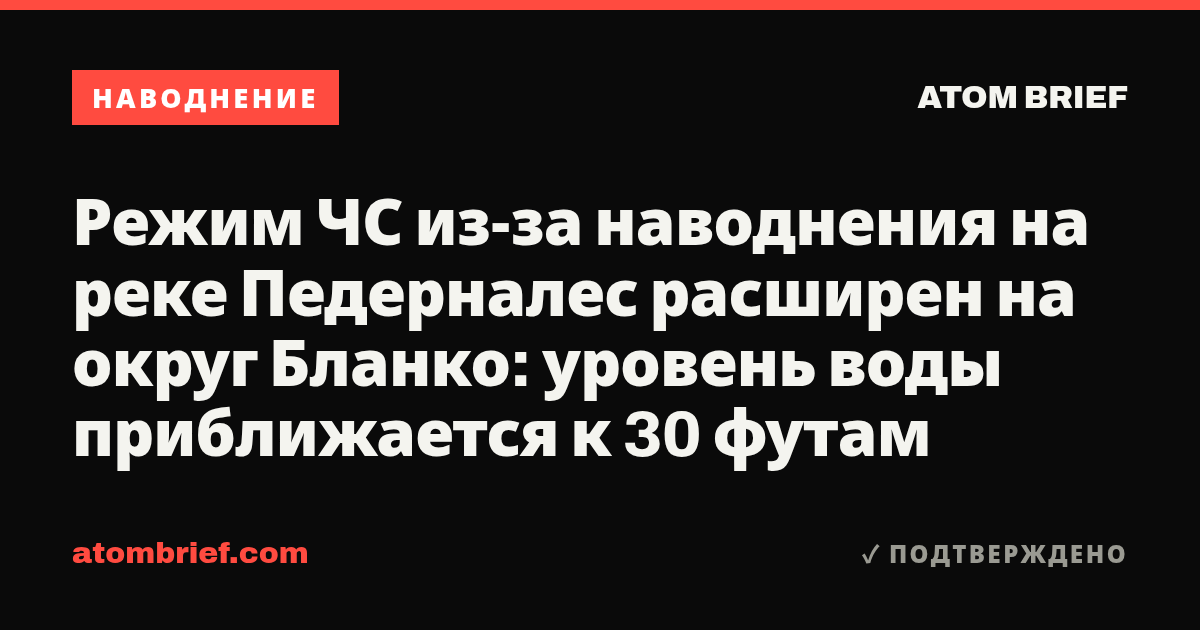 Режим ЧС из-за наводнения на реке Педерналес расширен на округ Бланко: уровень воды приближается к 30 футам