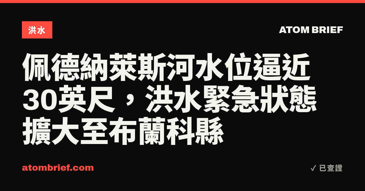 佩德納萊斯河水位逼近30英尺，洪水緊急狀態擴大至布蘭科縣