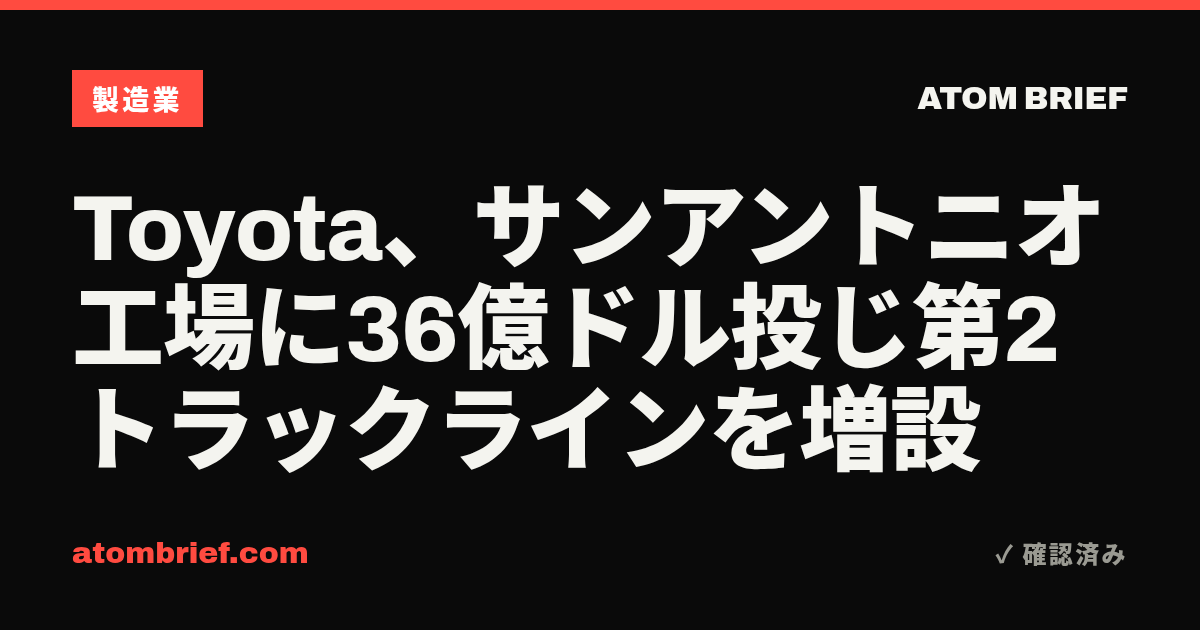 Toyota、サンアントニオ工場に36億ドル投じ第2トラックラインを増設