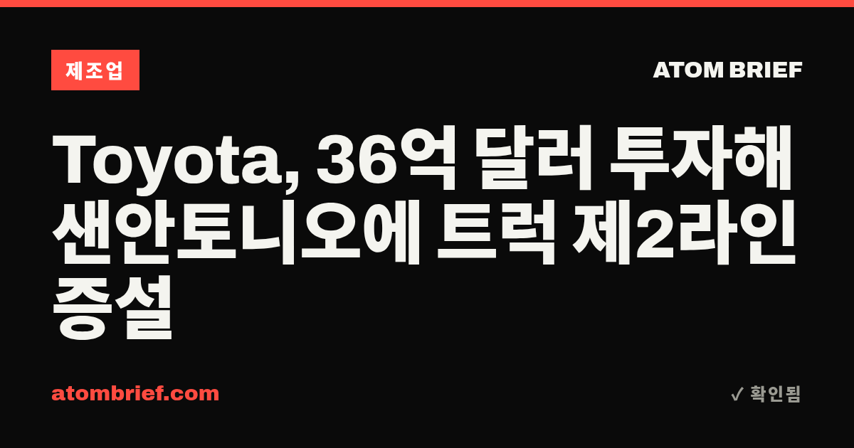 Toyota, 36억 달러 투자해 샌안토니오에 트럭 제2라인 증설