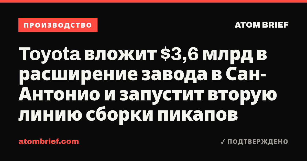 Toyota вложит $3,6 млрд в расширение завода в Сан-Антонио и запустит вторую линию сборки пикапов