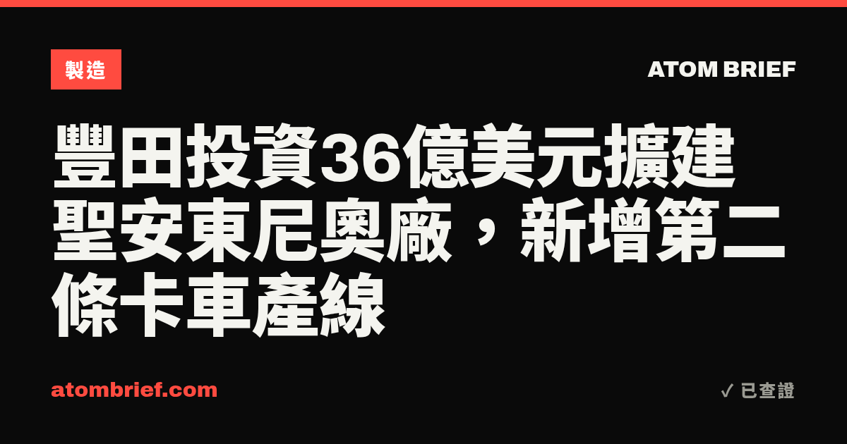 豐田投資36億美元擴建聖安東尼奧廠，新增第二條卡車產線