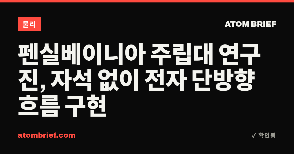 펜실베이니아 주립대 연구진, 자석 없이 전자 단방향 흐름 구현