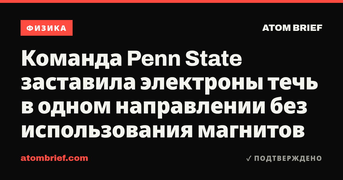 Команда Penn State заставила электроны течь в одном направлении без использования магнитов