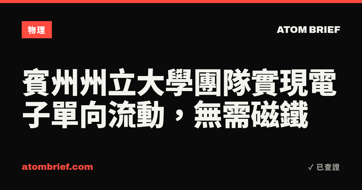 賓州州立大學團隊實現電子單向流動，無需磁鐵