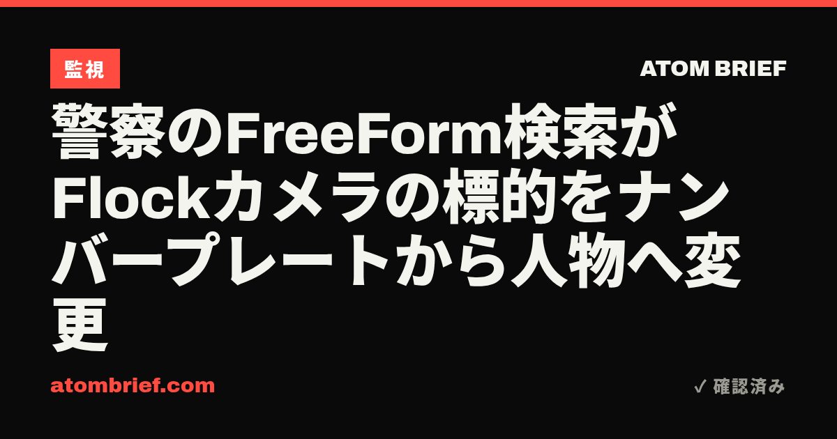 警察のFreeForm検索がFlockカメラの標的をナンバープレートから人物へ変更