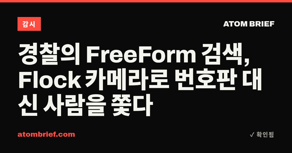 경찰의 FreeForm 검색, Flock 카메라로 번호판 대신 사람을 쫓다