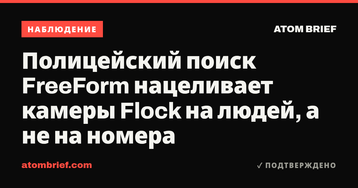 Полицейский поиск FreeForm нацеливает камеры Flock на людей, а не на номера
