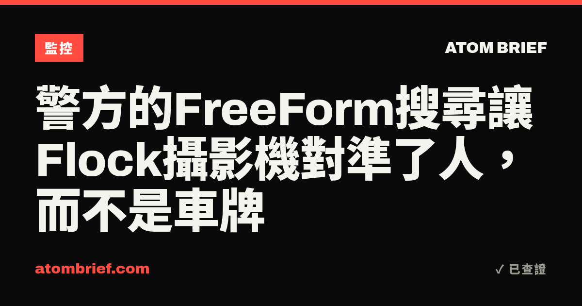 警方的FreeForm搜尋讓Flock攝影機對準了人，而不是車牌