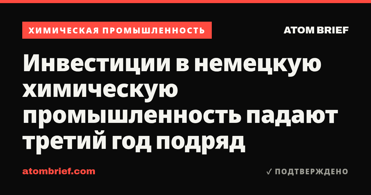 Инвестиции в немецкую химическую промышленность падают третий год подряд