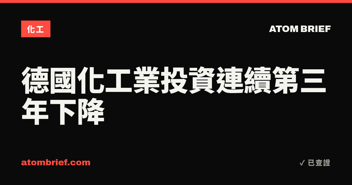 德國化工業投資連續第三年下降