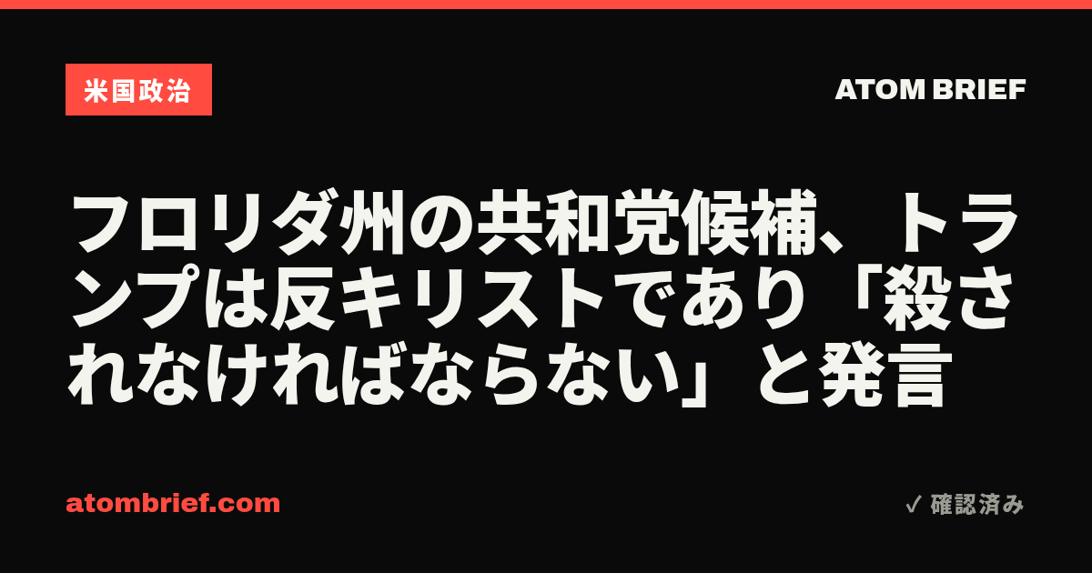 フロリダ州の共和党候補、トランプは反キリストであり「殺されなければならない」と発言