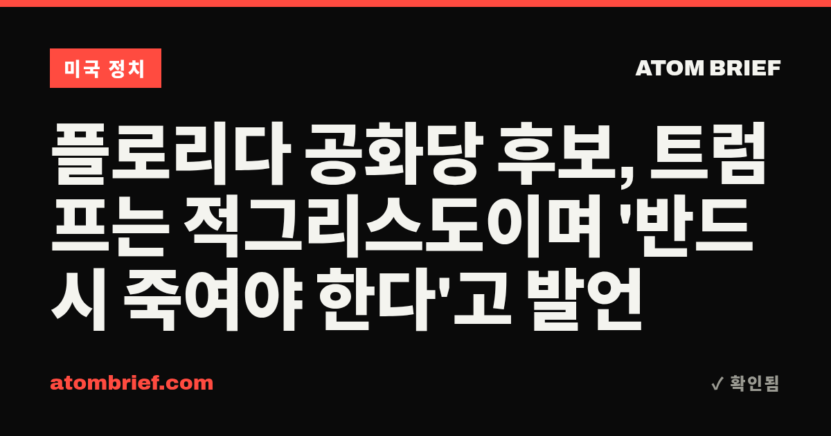 플로리다 공화당 후보, 트럼프는 적그리스도이며 '반드시 죽여야 한다'고 발언