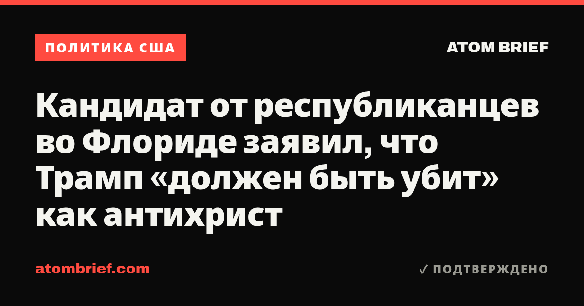 Кандидат от республиканцев во Флориде заявил, что Трамп «должен быть убит» как антихрист