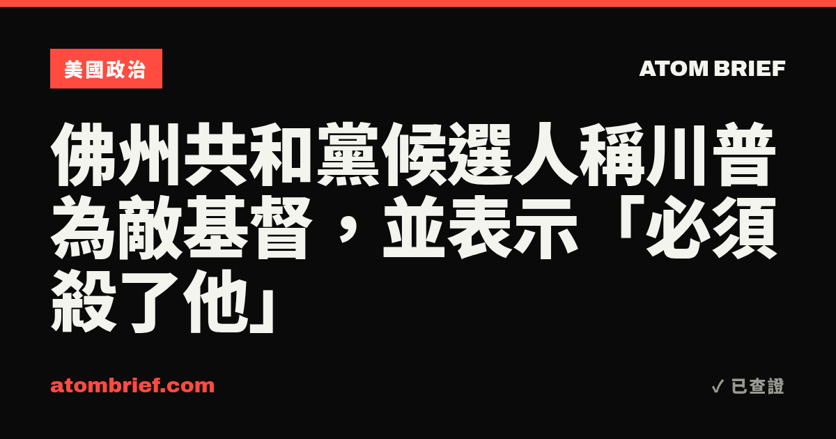 佛州共和黨候選人稱川普為敵基督，並表示「必須殺了他」