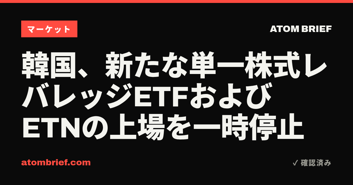 韓国、新たな単一株式レバレッジETFおよびETNの上場を一時停止