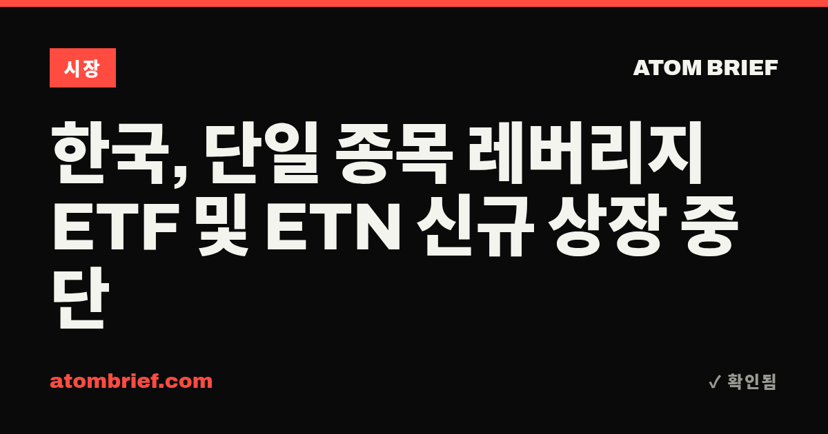 한국, 단일 종목 레버리지 ETF 및 ETN 신규 상장 중단
