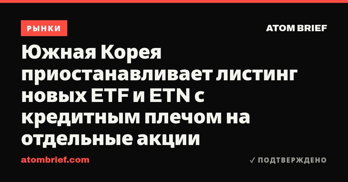 Южная Корея приостанавливает листинг новых ETF и ETN с кредитным плечом на отдельные акции