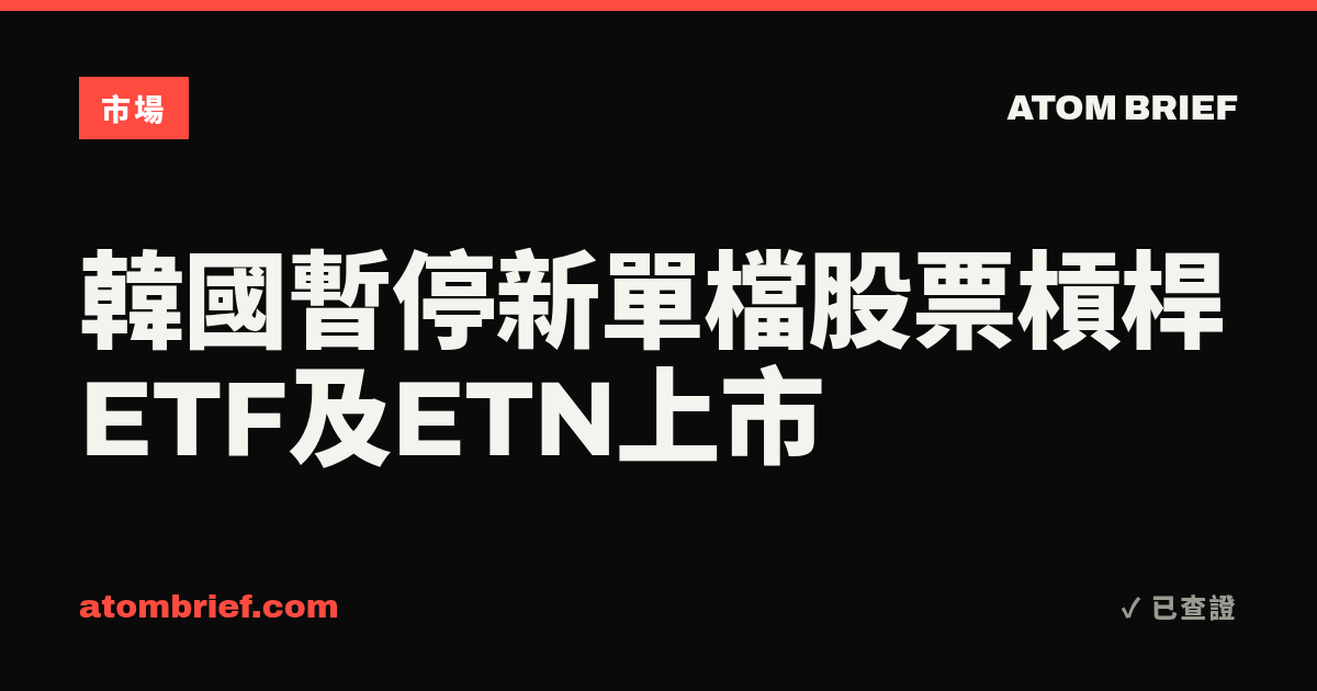 韓國暫停新單檔股票槓桿ETF及ETN上市