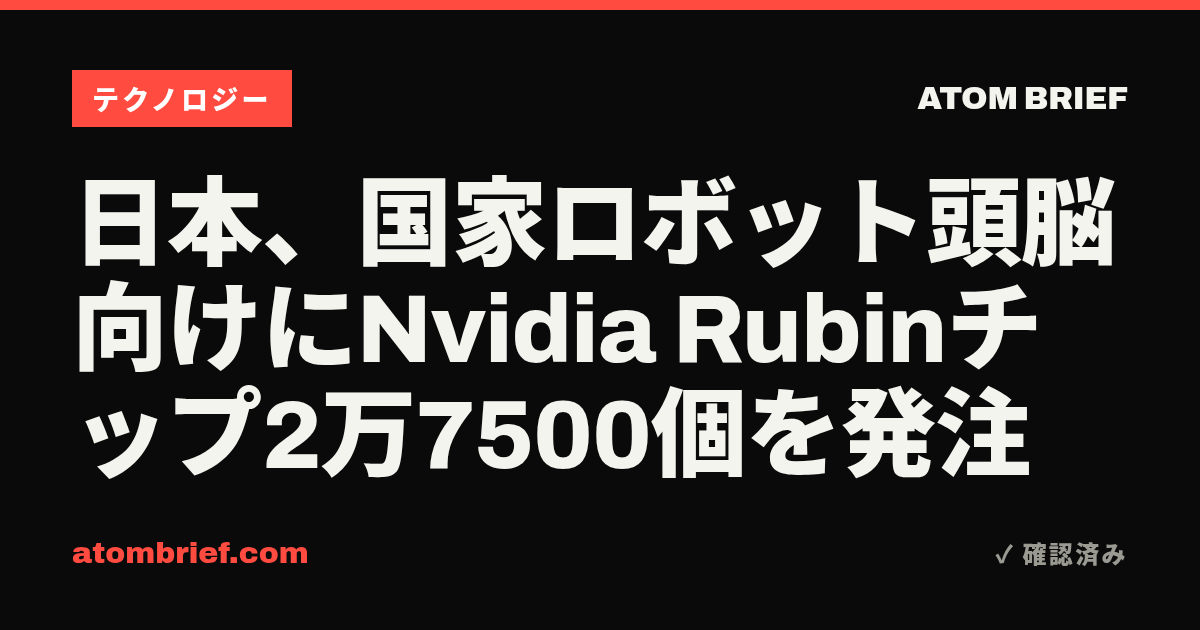 日本、国家ロボット頭脳向けにNvidia Rubinチップ2万7500個を発注
