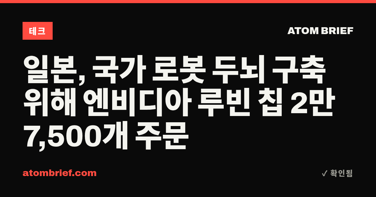 일본, 국가 로봇 두뇌 구축 위해 엔비디아 루빈 칩 2만 7,500개 주문