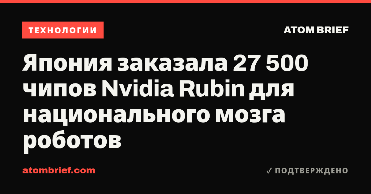 Япония заказала 27 500 чипов Nvidia Rubin для национального мозга роботов
