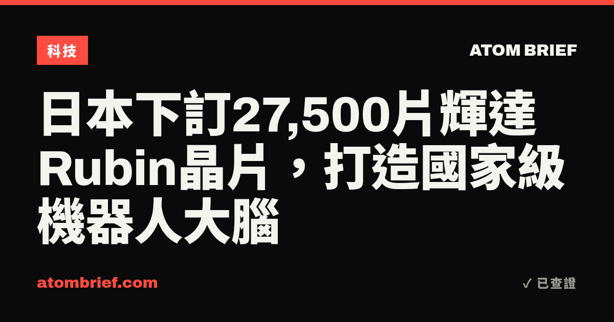 日本下訂27,500片輝達Rubin晶片，打造國家級機器人大腦