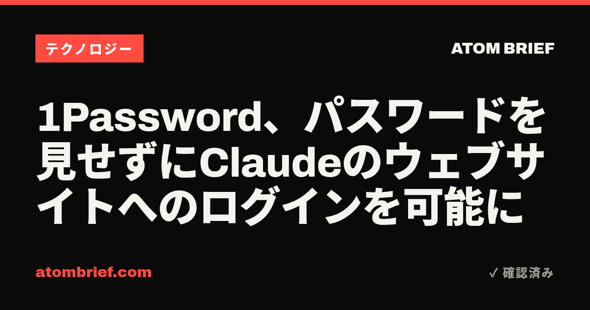 1Password、パスワードを見せずにClaudeのウェブサイトへのログインを可能に