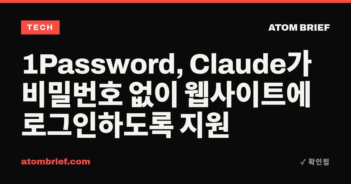 1Password, Claude가 비밀번호 없이 웹사이트에 로그인하도록 지원