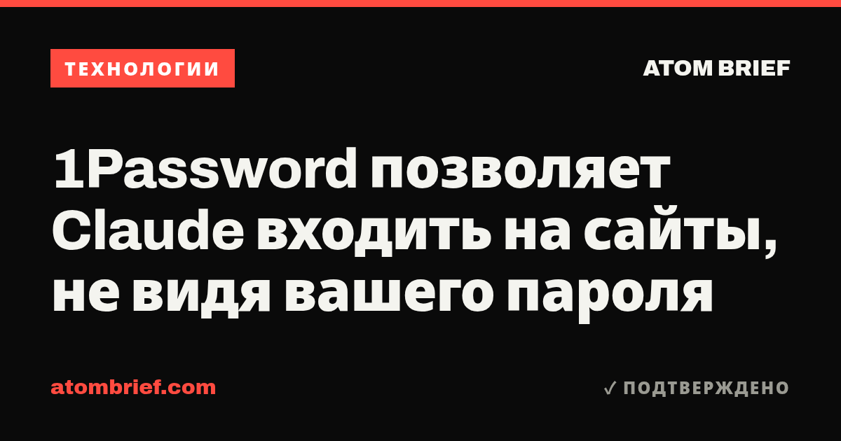 1Password позволяет Claude входить на сайты, не видя вашего пароля