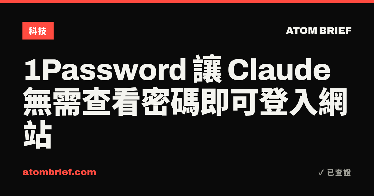 1Password 讓 Claude 無需查看密碼即可登入網站