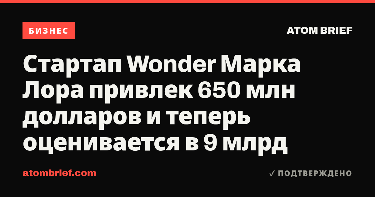 Стартап Wonder Марка Лора привлек 650 млн долларов и теперь оценивается в 9 млрд