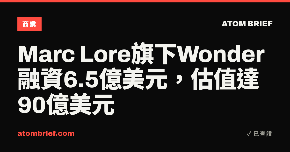 Marc Lore旗下Wonder融資6.5億美元，估值達90億美元