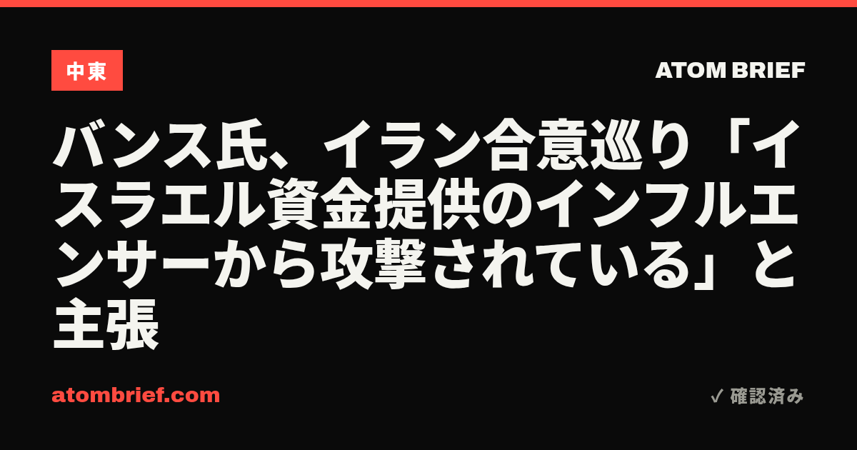 バンス氏、イラン合意巡り「イスラエル資金提供のインフルエンサーから攻撃されている」と主張