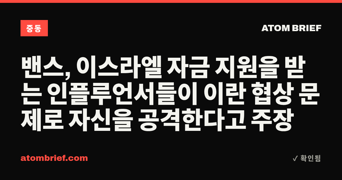 밴스, 이스라엘 자금 지원을 받는 인플루언서들이 이란 협상 문제로 자신을 공격한다고 주장