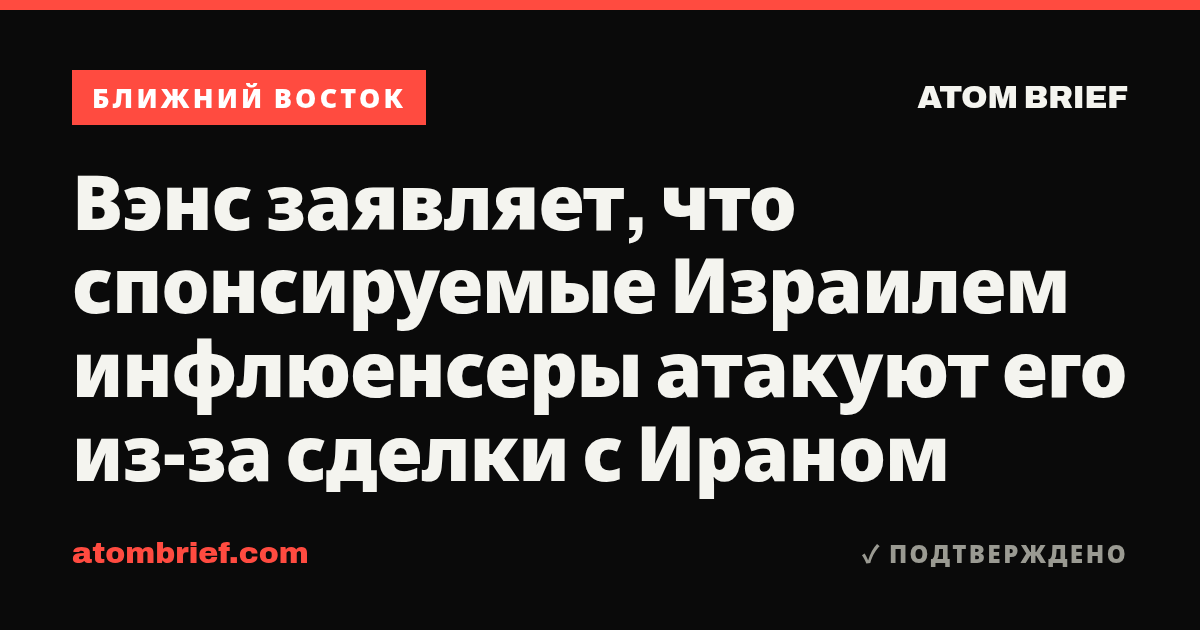 Вэнс заявляет, что спонсируемые Израилем инфлюенсеры атакуют его из-за сделки с Ираном