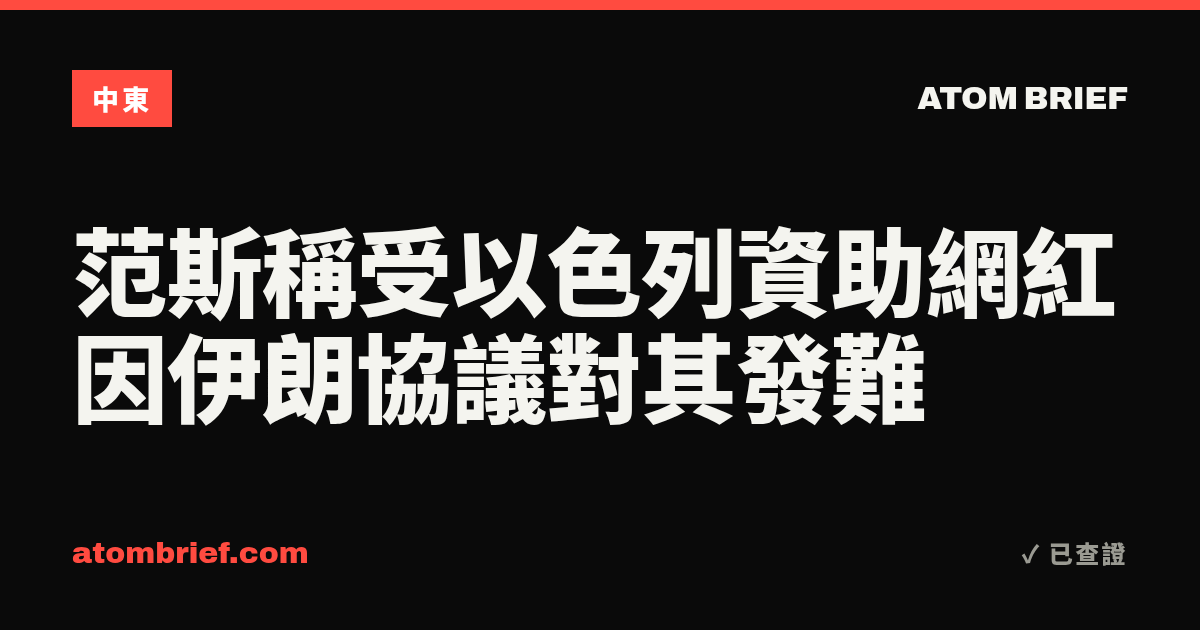 范斯稱受以色列資助網紅因伊朗協議對其發難
