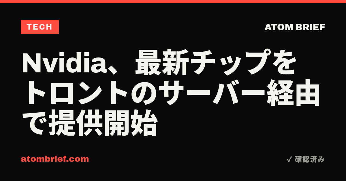 Nvidia、最新チップをトロントのサーバー経由で提供開始
