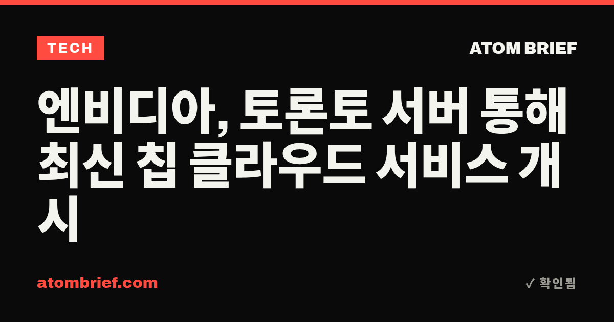 엔비디아, 토론토 서버 통해 최신 칩 클라우드 서비스 개시