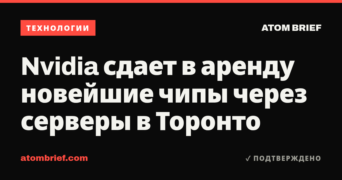 Nvidia сдает в аренду новейшие чипы через серверы в Торонто