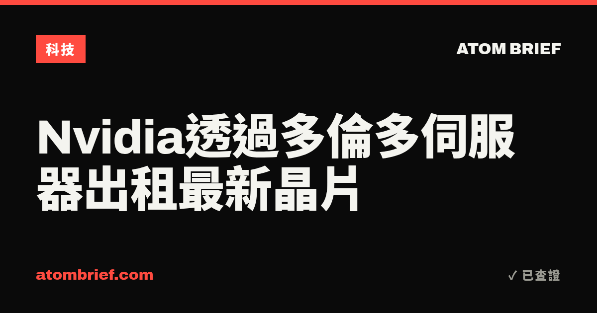 Nvidia透過多倫多伺服器出租最新晶片