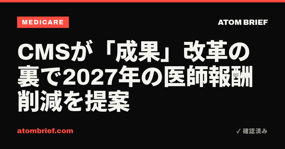 CMSが「成果」改革の裏で2027年の医師報酬削減を提案