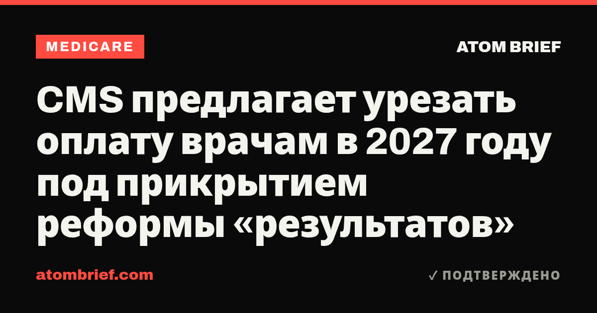CMS предлагает урезать оплату врачам в 2027 году под прикрытием реформы «результатов»