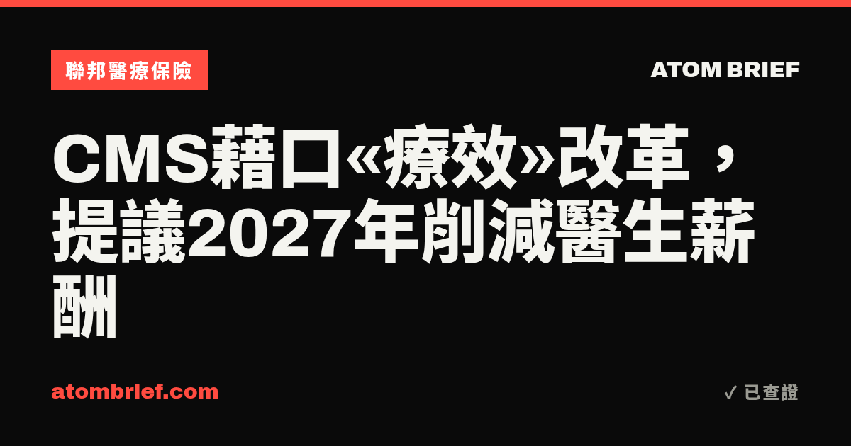 CMS藉口«療效»改革，提議2027年削減醫生薪酬