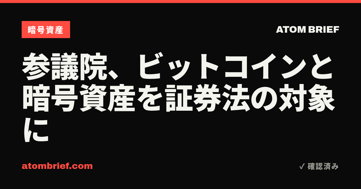 参議院、ビットコインと暗号資産を証券法の対象に