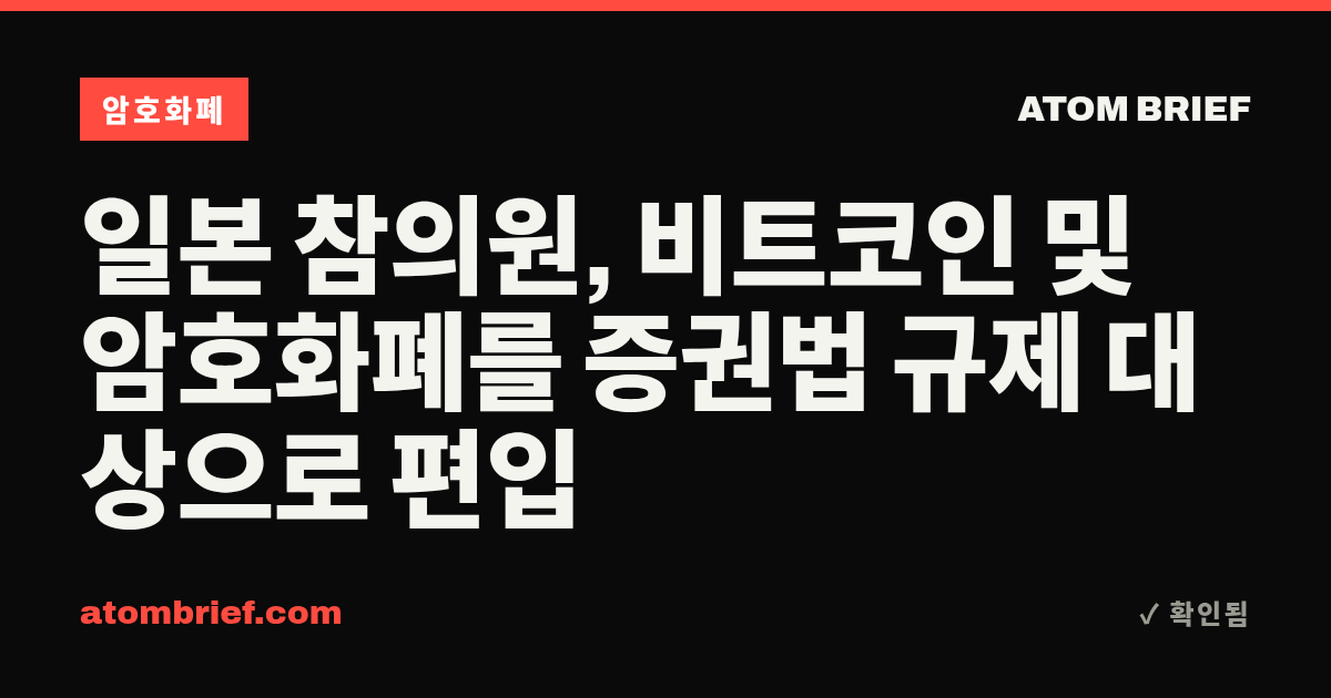 일본 참의원, 비트코인 및 암호화폐를 증권법 규제 대상으로 편입