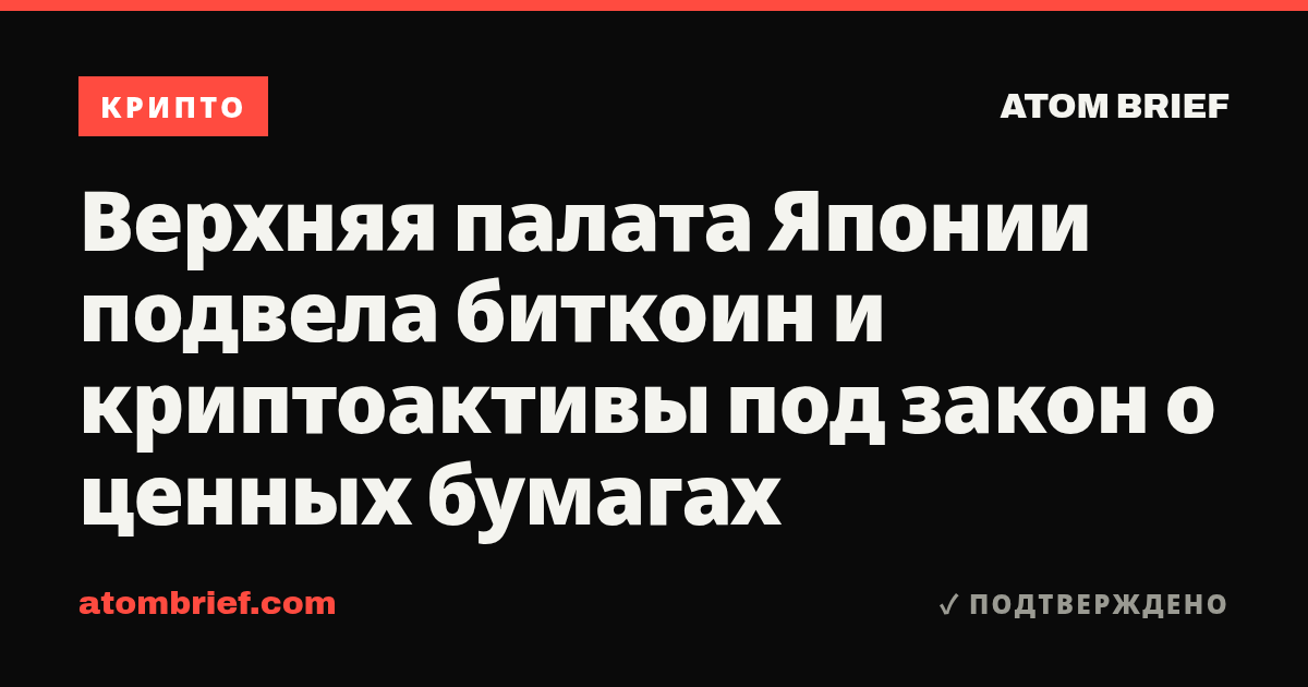 Верхняя палата Японии подвела биткоин и криптоактивы под закон о ценных бумагах