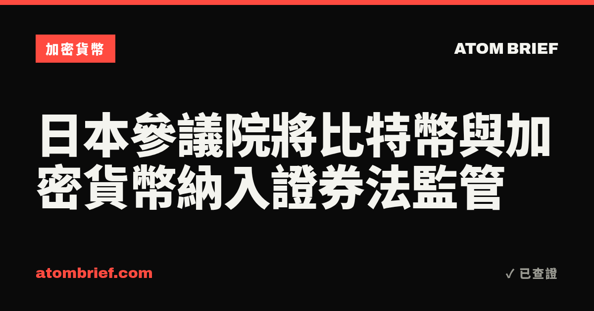 日本參議院將比特幣與加密貨幣納入證券法監管